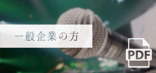 イベントサポート、一般企業の方はこちら